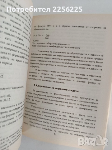 Финансов мениджмънт, снимка 2 - Специализирана литература - 55967667