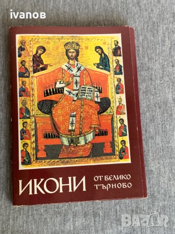 икони от Велико Търново , снимка 1 - Антикварни и старинни предмети - 41774490