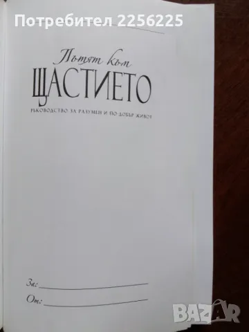 Щастието, снимка 8 - Художествена литература - 50206724