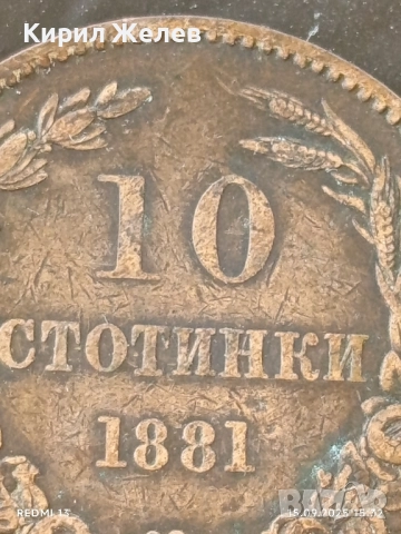 Рядка монета 10 стотинки 1881г. България уникат за КОЛЕКЦИОНЕРИ 38385, снимка 3 - Нумизматика и бонистика - 51721680