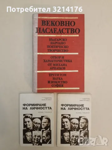 Вековно наследство. Том 3: Българско народно поетическо творчество – Сборник, снимка 1 - История, политика и общество - 55737696