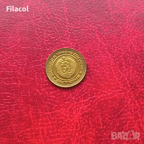 1 стотинка 1981 година, снимка 2 - Нумизматика и бонистика - 49243298