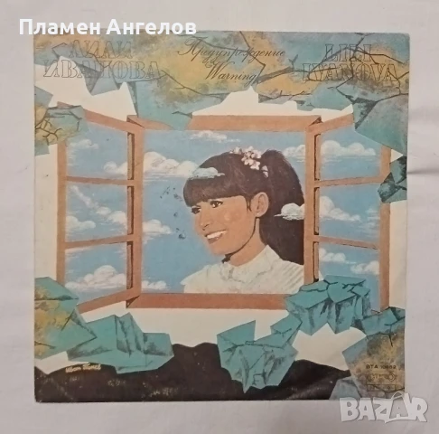 грамофонна плоча Лили Иванова