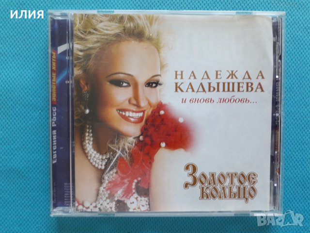 Надежда Кадышева, Золотое Кольцо – И Вновь Любовь..., снимка 1 - CD дискове - 40895631