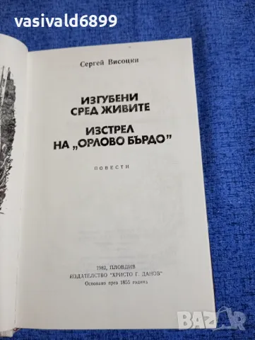 Сергей Висоцки - повести , снимка 5 - Художествена литература - 50327934