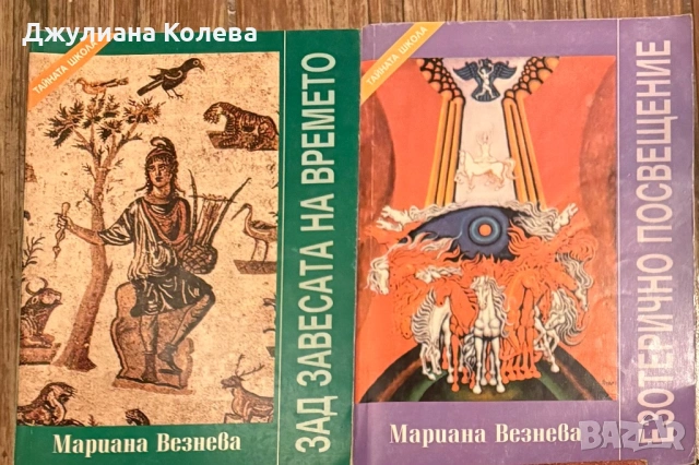 Мариана Везнева-“Езотермично просвещение”, “Зад завесата на времето”. Обща цена-20€.