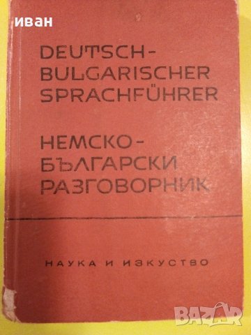 Немско Български разговорник  - 1963г., снимка 8 - Чуждоезиково обучение, речници - 40138415
