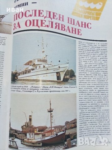 Списания "Морски свят" - 1987/88 г., снимка 8 - Списания и комикси - 35767742