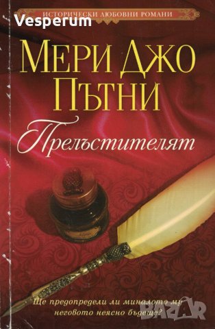 Прелъстителят /Мери Джо Пътни/, снимка 1
