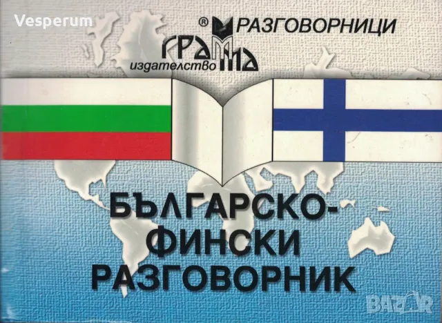 Българско-фински разговорник /Маргарита Видиновска/