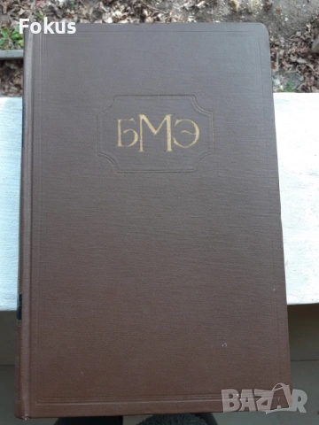 БОЛЬШАЯ МЕДИЦИНСКАЯ ЕНЦИКЛОПЕДИЯ, снимка 9 - Антикварни и старинни предмети - 53486963