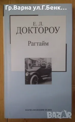 Рагтайм  Е.Л.Доктороу 4лв