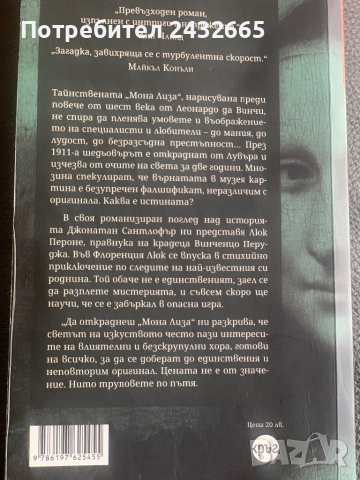 Джонатан Сантлофър ~ “ Да откраднеш Мона Лиза “ ( роман), снимка 2 - Художествена литература - 36161283