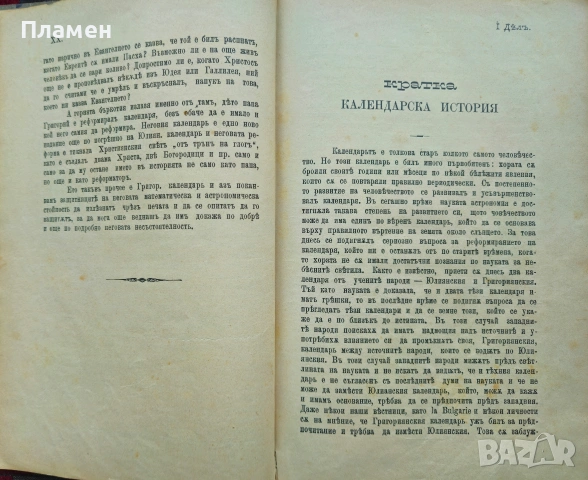 Балчовъ веченъ календарь по юлиянския стилъ Балчо Нейковъ /1897/, снимка 4 - Антикварни и старинни предмети - 53385214