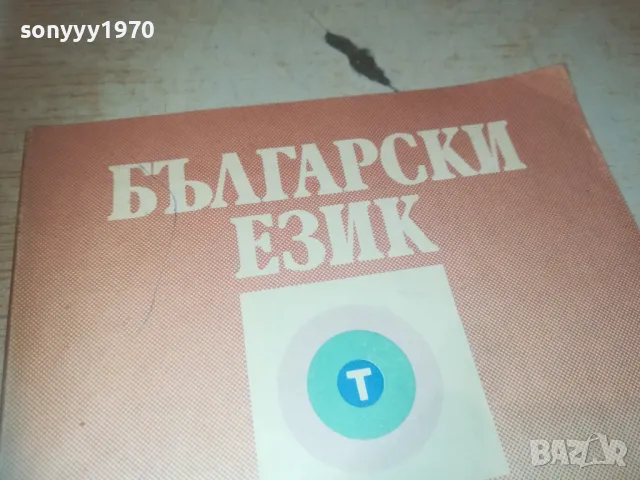 БЪЛГАРСКИ 0810241157, снимка 2 - Специализирана литература - 47506305
