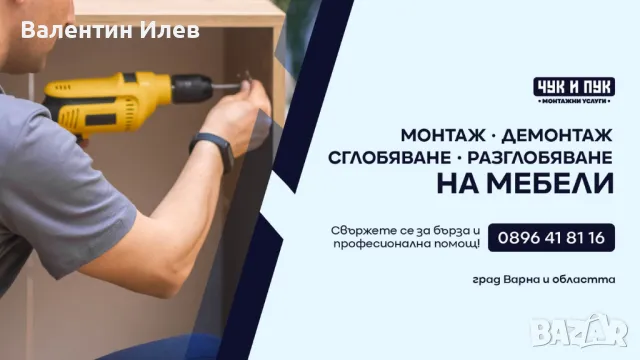 Сглобяване, разглобяване, монтаж, демонтаж и визуализация на мебели