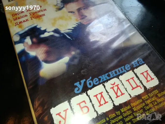 УБЕЖИЩЕ НА УБИЙЦИ-VHS VIDEO TAPE 2205251326, снимка 8 - Екшън - 50387674