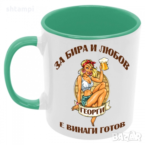 Чаша За бира и любов Георги е винаги готов , снимка 2 - Чаши - 36099861