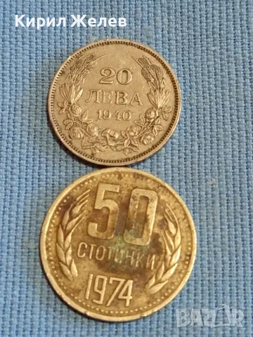 Две монети 20 лева1940г. Царство България/ 50 стотинки 1974г. НРБ за КОЛЕКЦИОНЕРИ 39917