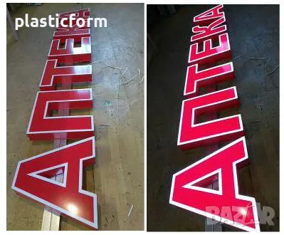 комплект светещи рекламни букви АПТЕКА и светещ кръст, снимка 2 - Рекламни табели - 38707097