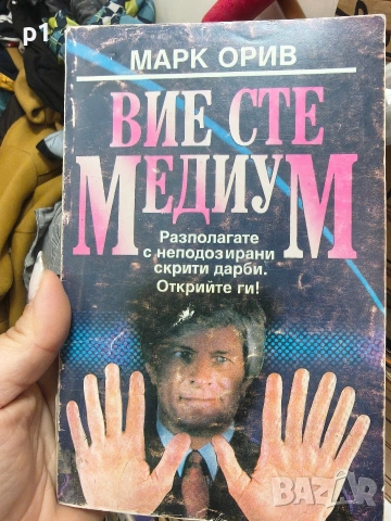 вие сте медиум