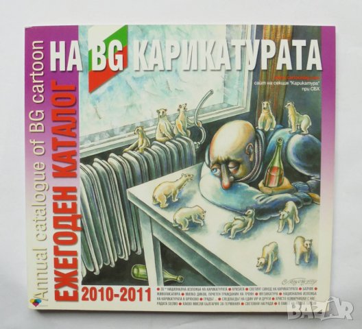 Ежегоден каталог на BG карикатурата 2010-2011    , снимка 1 - Други - 34061322
