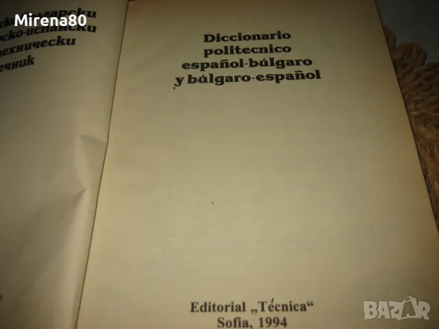 Испанско-бг и бг-испанско политехнически речник, снимка 3 - Чуждоезиково обучение, речници - 48856025