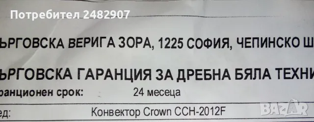 Конвектор с вентилатор "Crown" , снимка 4 - Отоплителни печки - 47972300