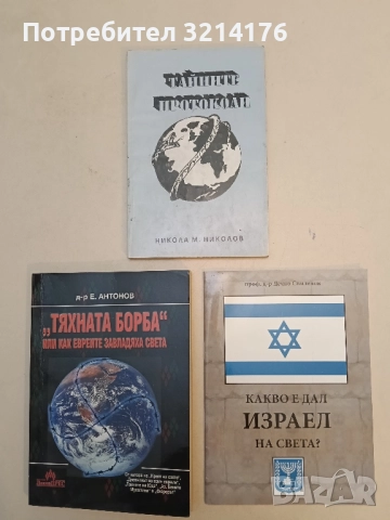 Какво е дал Израел на света? - Дечко Свиленов 