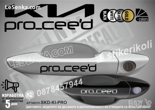 KIA стикери за дръжки SKD-Ki-01, снимка 11 - Аксесоари и консумативи - 35641223