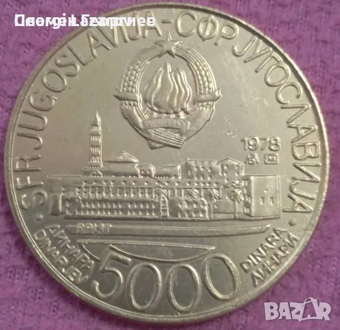 5000 динара Югославия 1978