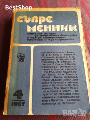 Съвременник - Бр. 4 / 1984г.