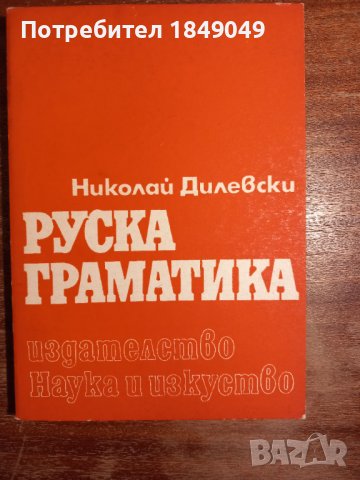 Руска граматика, снимка 1 - Чуждоезиково обучение, речници - 44197573