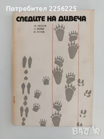 Следите на дивеча
