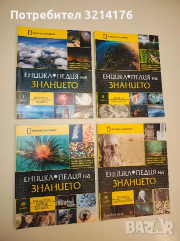 National Geographic: Енциклопедия на знанието. Част 1-11 – Колектив, снимка 2 - Списания и комикси - 49813759