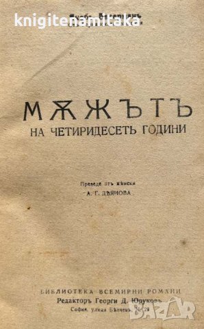 Мъжътъ на четридесеть години - Якоб Васерман, снимка 2 - Художествена литература - 44494481