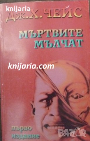 Мъртвите мълчат