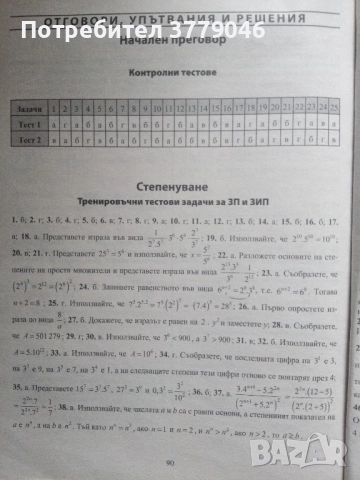 Математика Тестови задачи за 6 клас, снимка 6 - Учебници, учебни тетрадки - 51818118