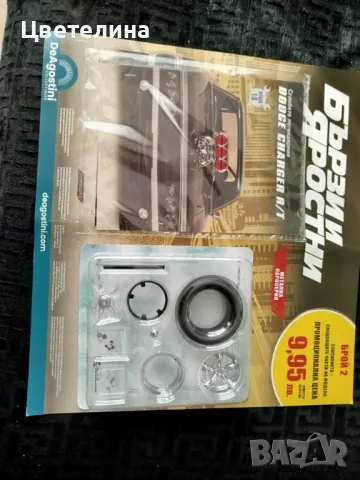 Списание с кола от ,,Бързи и яростни,,, снимка 1