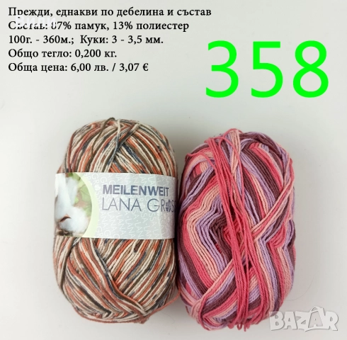 Евтини прежди в малки количества - нови и остатъци , снимка 18 - Други - 52042527