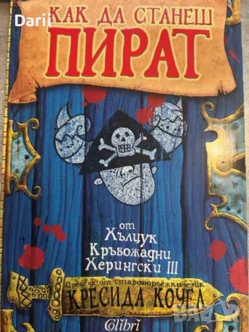 Как да станеш пират- Кресида Коуел