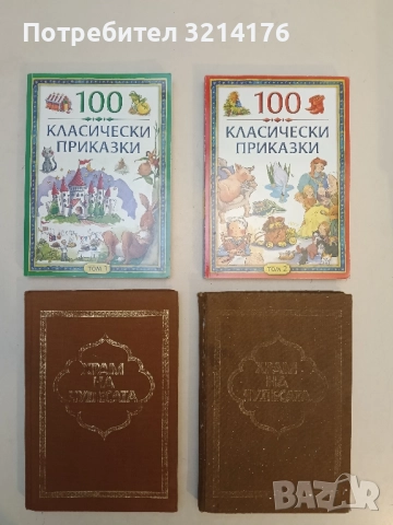 100 класически приказки. Том 1-2 - Колектив