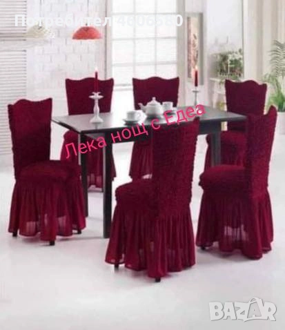 Еластични калъфи за столове с драперия – 4.35€/брой