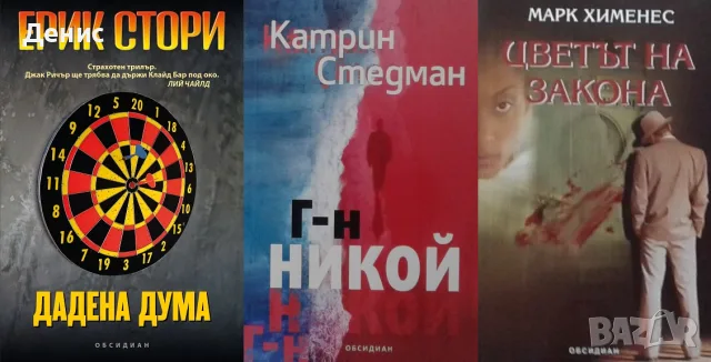 Трилъри и криминални романи от изд. Обсидиан – 03:, снимка 7 - Художествена литература - 56070682