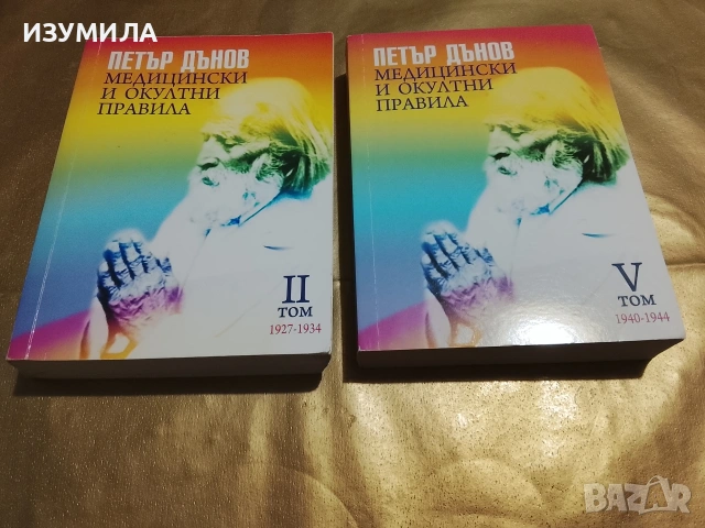 Медицински и окултни правила . Том 2 : 1927-1934 / Том 5: 1940-1944 - Петър Дънов 