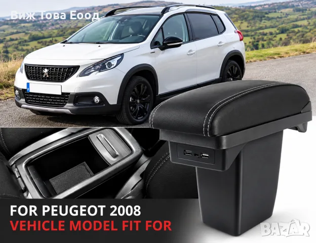 🚗 Подлакътник за Peugeot 2008 I Facelift (2016–2019)