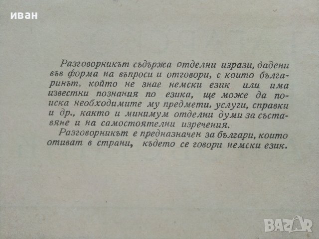 Българско-Немски разговорник - В.Марковски - 1961г., снимка 3 - Чуждоезиково обучение, речници - 41943430