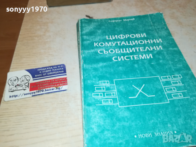 ЦИФРОВИ СИСТЕМИ 0103241654, снимка 5 - Специализирана литература - 44557705