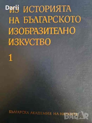 Из историята на българското изобразително изкуство. Том 1