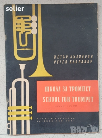 Това е петата част на известната „Школа за тромпет“ от Петър Кърпаров, издадена от държавното издате